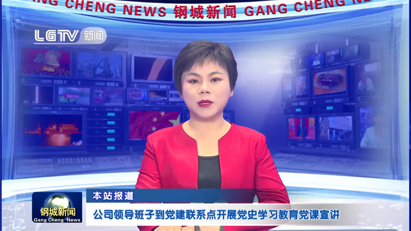 公司領導班子到黨建聯系點開展黨史學習教育黨課宣講