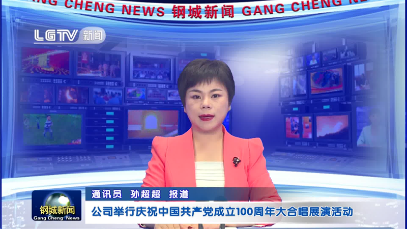 公司舉行慶祝中國共產黨成立100周年大合唱展演活動